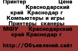 Принтер HP 1100A LPT › Цена ­ 1 500 - Краснодарский край, Краснодар г. Компьютеры и игры » Принтеры, сканеры, МФУ   . Краснодарский край,Краснодар г.